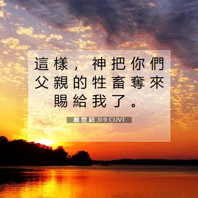 Picture 07 - 創 世 記 31:9 CUVT - 這 樣 ， 神 把 你 們 父 親 的 牲 畜 - Bible Verse Picture