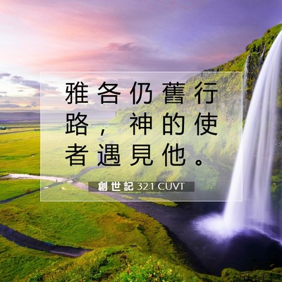 Picture 07 - 創 世 記 32:1 CUVT - 雅 各 仍 舊 行 路 ， 神 的 使 者 遇 - Bible Verse Picture