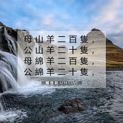 Picture 07 - 創 世 記 32:14 CUVT - 母 山 羊 二 百 隻 ， 公 山 羊 二 十 - Bible Verse Picture