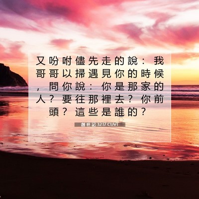 Picture 07 - 創 世 記 32:17 CUVT - 又 吩 咐 儘 先 走 的 說 ： 我 哥 哥 - Bible Verse Picture