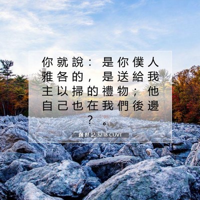 Picture 07 - 創 世 記 32:18 CUVT - 你 就 說 ： 是 你 僕 人 雅 各 的 ， - Bible Verse Picture