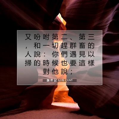 Picture 07 - 創 世 記 32:19 CUVT - 又 吩 咐 第 二 、 第 三 ， 和 一 切 - Bible Verse Picture