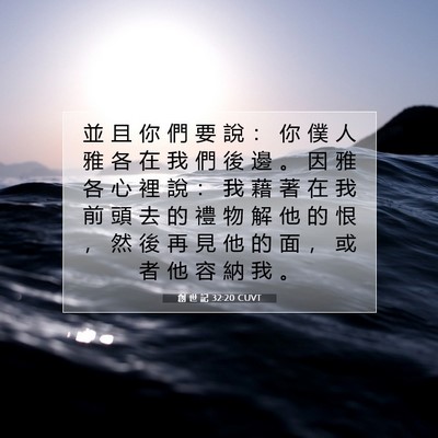 Picture 07 - 創 世 記 32:20 CUVT - 並 且 你 們 要 說 ： 你 僕 人 雅 各 - Bible Verse Picture