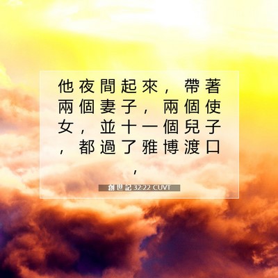 Picture 07 - 創 世 記 32:22 CUVT - 他 夜 間 起 來 ， 帶 著 兩 個 妻 子 - Bible Verse Picture