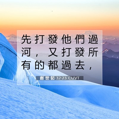 Picture 07 - 創 世 記 32:23 CUVT - 先 打 發 他 們 過 河 ， 又 打 發 所 - Bible Verse Picture