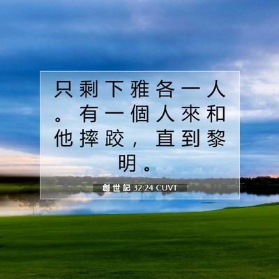 Picture 07 - 創 世 記 32:24 CUVT - 只 剩 下 雅 各 一 人 。 有 一 個 人 - Bible Verse Picture