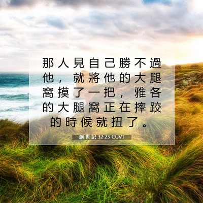 Picture 07 - 創 世 記 32:25 CUVT - 那 人 見 自 己 勝 不 過 他 ， 就 將 - Bible Verse Picture