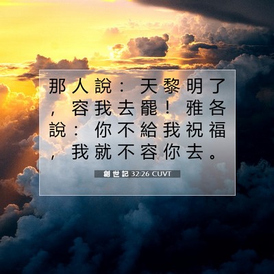 Picture 07 - 創 世 記 32:26 CUVT - 那 人 說 ： 天 黎 明 了 ， 容 我 去 - Bible Verse Picture