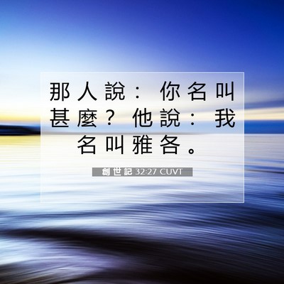 Picture 07 - 創 世 記 32:27 CUVT - 那 人 說 ： 你 名 叫 甚 麼 ？ 他 說 - Bible Verse Picture