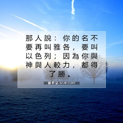 Picture 07 - 創 世 記 32:28 CUVT - 那 人 說 ： 你 的 名 不 要 再 叫 雅 - Bible Verse Picture