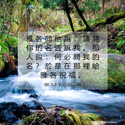 Picture 07 - 創 世 記 32:29 CUVT - 雅 各 問 他 說 ： 請 將 你 的 名 告 - Bible Verse Picture