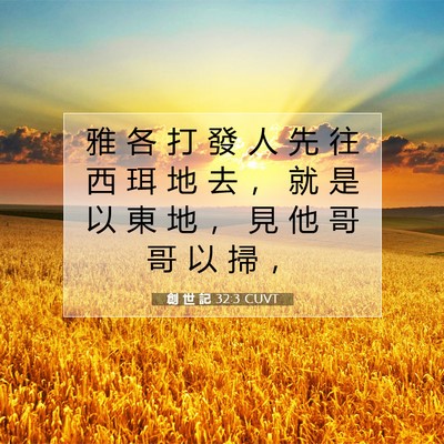 Picture 07 - 創 世 記 32:3 CUVT - 雅 各 打 發 人 先 往 西 珥 地 去 ， - Bible Verse Picture