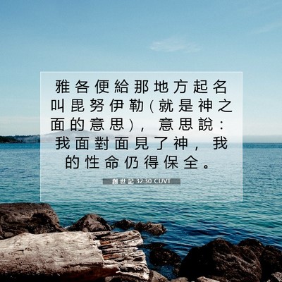 Picture 07 - 創 世 記 32:30 CUVT - 雅 各 便 給 那 地 方 起 名 叫 毘 努 - Bible Verse Picture