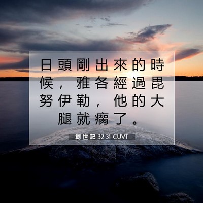 Picture 07 - 創 世 記 32:31 CUVT - 日 頭 剛 出 來 的 時 候 ， 雅 各 經 - Bible Verse Picture
