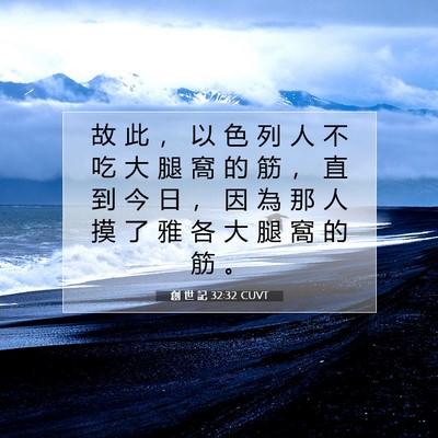 Picture 07 - 創 世 記 32:32 CUVT - 故 此 ， 以 色 列 人 不 吃 大 腿 窩 - Bible Verse Picture