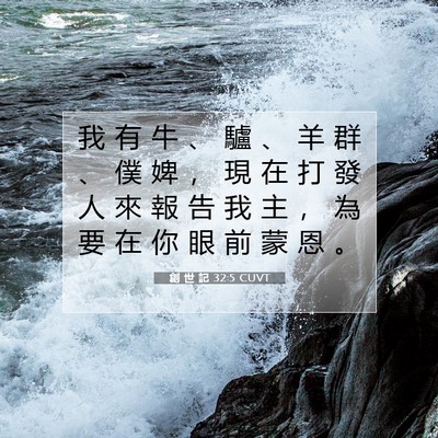 Picture 07 - 創 世 記 32:5 CUVT - 我 有 牛 、 驢 、 羊 群 、 僕 婢 ， - Bible Verse Picture