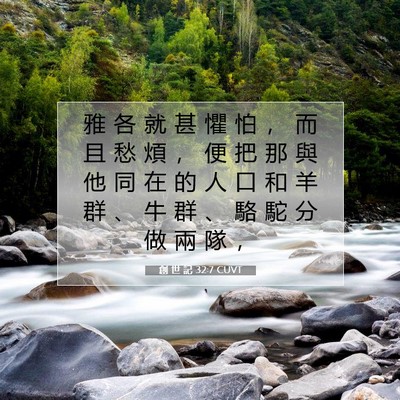 Picture 07 - 創 世 記 32:7 CUVT - 雅 各 就 甚 懼 怕 ， 而 且 愁 煩 ， - Bible Verse Picture
