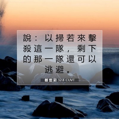 Picture 07 - 創 世 記 32:8 CUVT - 說 ： 以 掃 若 來 擊 殺 這 一 隊 ， - Bible Verse Picture