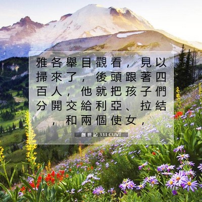 Picture 07 - 創 世 記 33:1 CUVT - 雅 各 舉 目 觀 看 ， 見 以 掃 來 了 - Bible Verse Picture