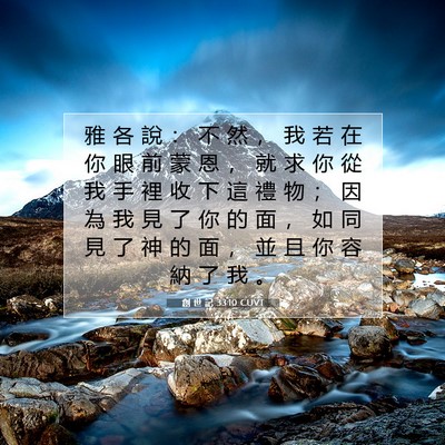 Picture 07 - 創 世 記 33:10 CUVT - 雅 各 說 ： 不 然 ， 我 若 在 你 眼 - Bible Verse Picture