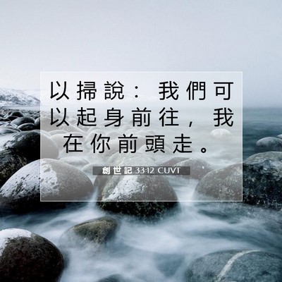 Picture 07 - 創 世 記 33:12 CUVT - 以 掃 說 ： 我 們 可 以 起 身 前 往 - Bible Verse Picture