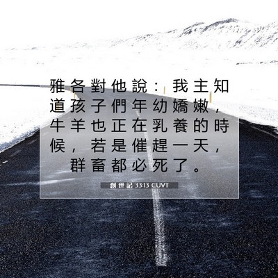 Picture 07 - 創 世 記 33:13 CUVT - 雅 各 對 他 說 ： 我 主 知 道 孩 子 - Bible Verse Picture