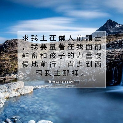 Picture 07 - 創 世 記 33:14 CUVT - 求 我 主 在 僕 人 前 頭 走 ， 我 要 - Bible Verse Picture