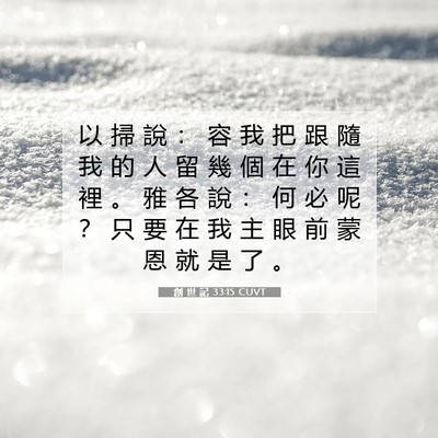 Picture 07 - 創 世 記 33:15 CUVT - 以 掃 說 ： 容 我 把 跟 隨 我 的 人 - Bible Verse Picture