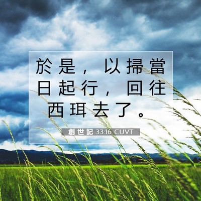 Picture 07 - 創 世 記 33:16 CUVT - 於 是 ， 以 掃 當 日 起 行 ， 回 往 - Bible Verse Picture