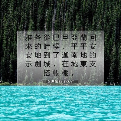 Picture 07 - 創 世 記 33:18 CUVT - 雅 各 從 巴 旦 亞 蘭 回 來 的 時 候 - Bible Verse Picture