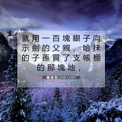 Picture 07 - 創 世 記 33:19 CUVT - 就 用 一 百 塊 銀 子 向 示 劍 的 父 - Bible Verse Picture