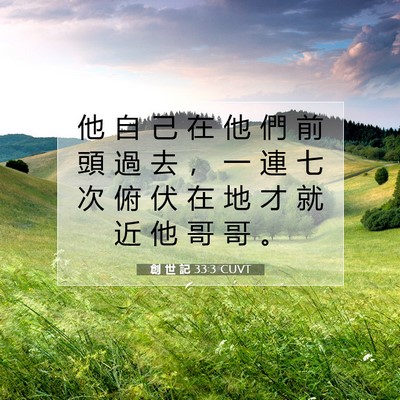 Picture 07 - 創 世 記 33:3 CUVT - 他 自 己 在 他 們 前 頭 過 去 ， 一 - Bible Verse Picture