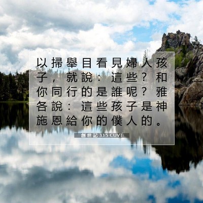 Picture 07 - 創 世 記 33:5 CUVT - 以 掃 舉 目 看 見 婦 人 孩 子 ， 就 - Bible Verse Picture