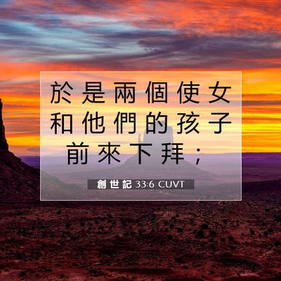 Picture 07 - 創 世 記 33:6 CUVT - 於 是 兩 個 使 女 和 他 們 的 孩 子 - Bible Verse Picture
