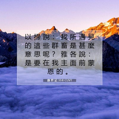 Picture 07 - 創 世 記 33:8 CUVT - 以 掃 說 ： 我 所 遇 見 的 這 些 群 - Bible Verse Picture