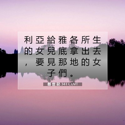 Picture 07 - 創 世 記 34:1 CUVT - 利 亞 給 雅 各 所 生 的 女 兒 底 拿 - Bible Verse Picture