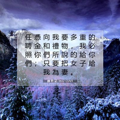 Picture 07 - 創 世 記 34:12 CUVT - 任 憑 向 我 要 多 重 的 聘 金 和 禮 - Bible Verse Picture