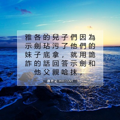Picture 07 - 創 世 記 34:13 CUVT - 雅 各 的 兒 子 們 因 為 示 劍 玷 污 - Bible Verse Picture