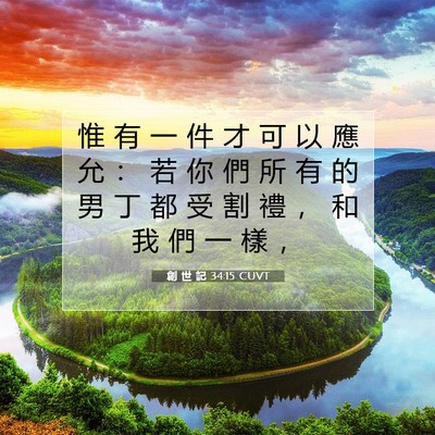 Picture 07 - 創 世 記 34:15 CUVT - 惟 有 一 件 才 可 以 應 允 ： 若 你 - Bible Verse Picture