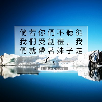 Picture 07 - 創 世 記 34:17 CUVT - 倘 若 你 們 不 聽 從 我 們 受 割 禮 - Bible Verse Picture