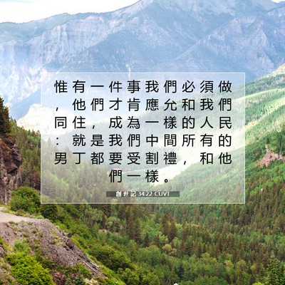 Picture 07 - 創 世 記 34:22 CUVT - 惟 有 一 件 事 我 們 必 須 做 ， 他 - Bible Verse Picture