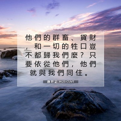 Picture 07 - 創 世 記 34:23 CUVT - 他 們 的 群 畜 、 貨 財 ， 和 一 切 - Bible Verse Picture
