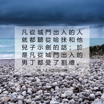 Picture 07 - 創 世 記 34:24 CUVT - 凡 從 城 門 出 入 的 人 就 都 聽 從 - Bible Verse Picture