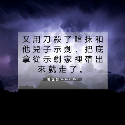 Picture 07 - 創 世 記 34:26 CUVT - 又 用 刀 殺 了 哈 抹 和 他 兒 子 示 - Bible Verse Picture