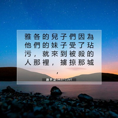 Picture 07 - 創 世 記 34:27 CUVT - 雅 各 的 兒 子 們 因 為 他 們 的 妹 - Bible Verse Picture