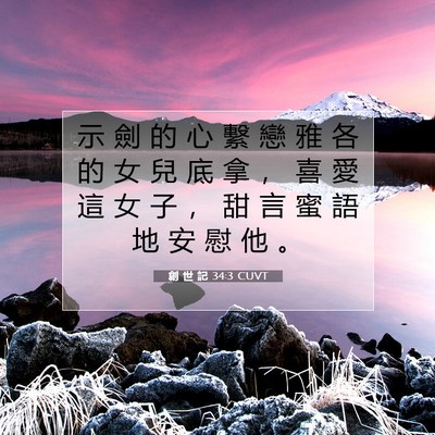 Picture 07 - 創 世 記 34:3 CUVT - 示 劍 的 心 繫 戀 雅 各 的 女 兒 底 - Bible Verse Picture