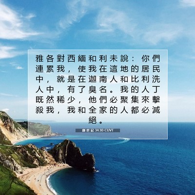 Picture 07 - 創 世 記 34:30 CUVT - 雅 各 對 西 緬 和 利 未 說 ： 你 們 - Bible Verse Picture