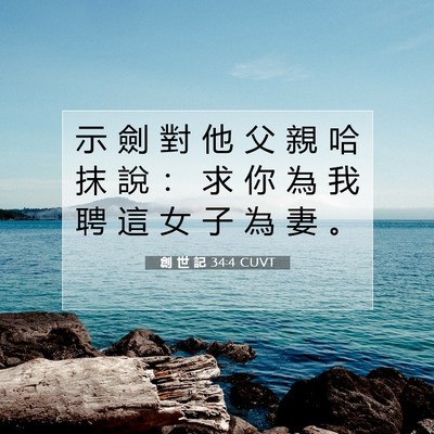 Picture 07 - 創 世 記 34:4 CUVT - 示 劍 對 他 父 親 哈 抹 說 ： 求 你 - Bible Verse Picture