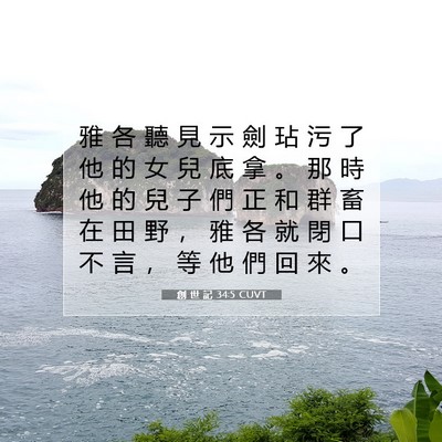 Picture 07 - 創 世 記 34:5 CUVT - 雅 各 聽 見 示 劍 玷 污 了 他 的 女 - Bible Verse Picture