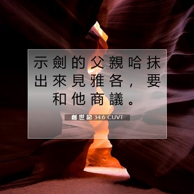 Picture 07 - 創 世 記 34:6 CUVT - 示 劍 的 父 親 哈 抹 出 來 見 雅 各 - Bible Verse Picture